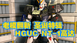 【老模翻新】圣诞特辑 HGUC NT–1 艾利克斯高达 真正的第一位高达女司机的座驾