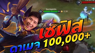 Rov: เซฟิส สายลุย !! ดาเมจทะลุ 100,000+