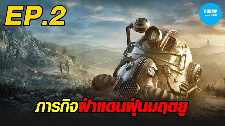 ภารกิจฝ่าแดนฝุ่นมฤตยู #สปอยหนัง Fallout EP.2