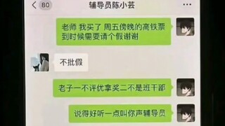 “导员摆谱不批假，结果让学生安排明白了”