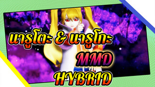 [นารูโตะ นินจาจอมคาถา MMD] นารูโตะ & นารูโกะ - HYBRID (NN Shi)