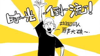 【坊主团同人】时～光～倒～流～