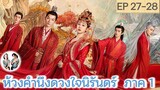 เล่าเรื่อง ห้วงคำนึง ดวงใจนิรันดร์ ภาค 1 EP 27-28 (ลำนำรักเทพสวรรค์ 2) [2023]