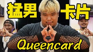 女王卡片，但是猛男丨Queencard最猛翻跳