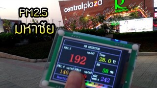 ฝุ่น PM2.5 บริเวณ มหาชัย