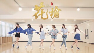 【SING女团】期待已久的电子国风单曲《花枪》舞蹈练习室送上！花儿枪耍起来~