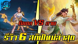 RoV : อัพเดต!! รีวิวสกินใหม่ล่าสุด 6 ตัว โมเดลสกินVSภาพสกิน! SS25 S1 2023  AbGamingZ