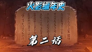 【火影编年史2023最新版】第二话 家族之间互相争斗 斑与柱间促成和解