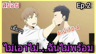 [สปอย อนิเมะวาย] Jie yao รักถอนพิษ ตอนที่2