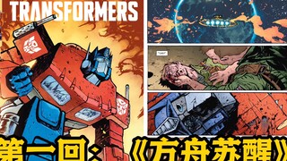 MasterZhou讲漫画《新-变形金刚》第一回：《方舟苏醒》 天火一念之差～红蜘蛛心狠手辣！ 新版漫画2023 能量宇宙 Image漫画书