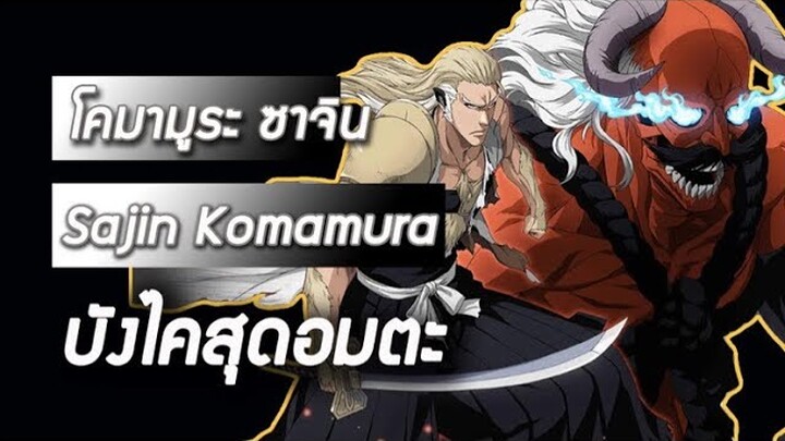 Bleach - โคมามูระ ซาจิน I Komamura Sajin I บังไคสุดอมตะ