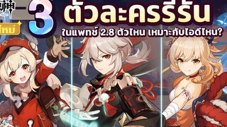 3 ตัวละครรีรันในแพทช์ 28 ตัวไหนเหมาะกับไอดีไหน ✦ Genshin Impact