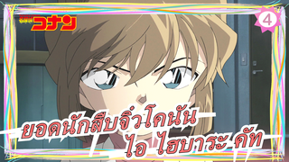 [ยอดนักสืบจิ๋วโคนัน] [ไอ ไฮบาระ] เดอะมูฟวี่| ไอ ไฮบาระ คัท (กำลังอัปเดต)_G