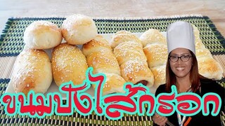 ขนมปังไส้กรอก Sausage bread roll