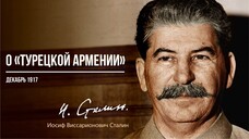 Сталин И.В. — О «Турецкой Армении» (12.17)