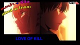 (รีวิว) Love of Kill {หายไปนาน ขอโทษด้วยนะครับ}