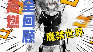 B站累计播放2.3亿的番⚠魔禁高燃全回顾