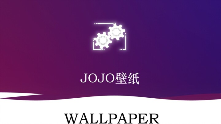 【Wallpaper】jojo篇