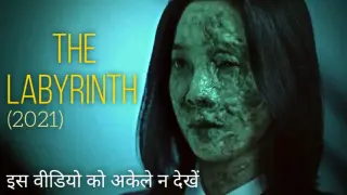 THE LABYRINTH (2021) horror movie explained in Hindi | ambironaut | new horror movie explained hindi
