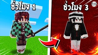 จะเป็นอย่างไร? ถ้าเราถูกเปลี่ยนร่างทุกๆ 30 วิ ในโลกดาบพิฆาตอสูร!!! 🔥 | Minecraft Demon Slayer