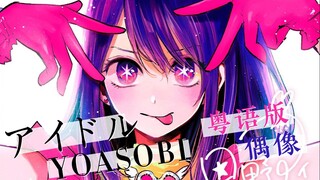 我推的广东爱抖露🎤✨YOASOBI《アイドル/偶像》粤语翻唱