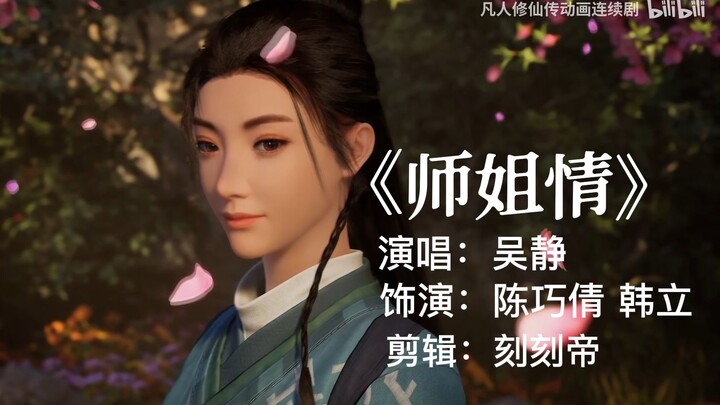 《师姐情》大声告诉我合不适合？——陈巧倩mv