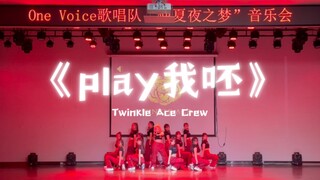 【Twinkle Ace Crew】原创编舞《play我呸》2023年还能看到蔡依林的歌的齐舞舞台 燃爆全场！！