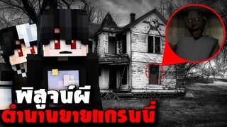 พิสูจน์ผี!! ตอนตี3 ตำนานบ้านผียายแกรนนี่!! (Minecraft)