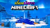 บุกถล่มรังมังกรน้ำแข็ง!? + สัตว์ประหลาดใต้น้ำ l เลี้ยงมังกร 100 วัน จะเป็นยังไง!? ใน Minecraft #3