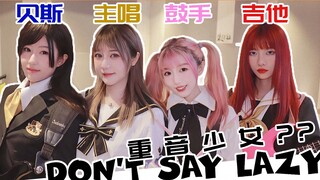 当动漫走进现实！真人版轻音少女演奏《Don't Say Lazy》燃爆了！