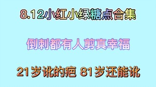 【博君一肖】8.12小红小绿糖点合集，好幸福他和他相爱！！