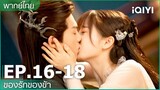 พากย์ไทย: EP.16-18 | ของรักของข้า (Love Between Fairy and Devil) คลิปพิเศษ | iQIYI Thailand