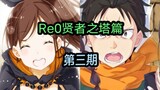 【Re0贤者之塔篇3】:相逢“传说”中的贤者