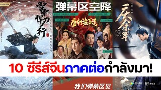 10 ซีรีส์จีนภาคต่อกำลังมา