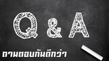 Q&A ถามตอบบ้างดีกว่า : Talk With Koonguy