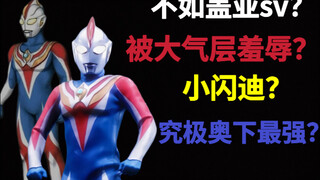 小闪迪？被大气层羞辱？不如盖亚sv？高斯未来模式实力分析