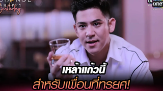 เหล้าแก้วนี้สำหรับเพื่อนที่ทรยศ! HIGHLIGHT Club Friday The Series UNHAPPY Birthday EP1 5ตค64