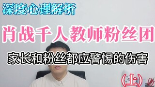 深度心理解析：肖战千人教师粉丝团，家长与粉丝都应警惕的伤害(上)