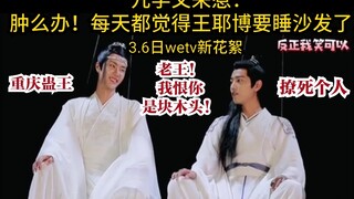 【博君一肖】3.6wetv新花絮之九学又来惹！每天都在怀疑王耶博只能睡沙发！