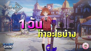 Eversoul : 1วันทำอะไรบ้าง เกมดีมีคุณภาพอีกแล้ว