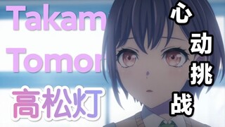 【MyGO】高松灯🐧的心动挑战，你能坚持到第几秒？