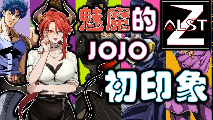 魔族大姐姐杰池莉尔の《JOJO》初印象