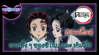 Demon slayer ฉากซึ้ง ๆ ของชิโนบุ และ ทันจิโร่ (พากย์ไทย)