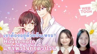 [แนะนำเว็บตูนเรื่องโปรด] พ่อแม่ไปทำงานกะทันหัน ฉันจึงต้องอยู่กับเขา | Housemate แชร์หัวใจยัยตัวป่วน💞