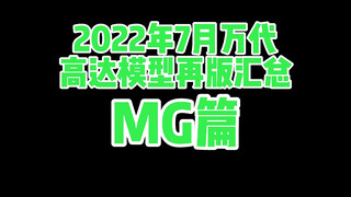 〖钢预告〗万代高达模型7月再版总汇MG篇