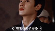 【任嘉伦|任国超|周生辰|小南辰王|周生如故】周生辰的破碎感