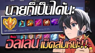 RoV: Allain เมื่อเพื่อนในทีมบอกชนะติด 15เกมติดเราจะแพ้ไม่ได้!!