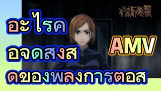 [มหาเวทย์ผนึกมาร] AMV | อะไรคือจุดสูงสุดของพลังการต่อสู้