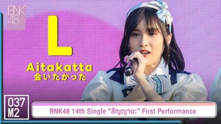 BNK48 L - อยากจะได้พบ @ 𝑩𝑵𝑲𝟒𝟖 𝟏𝟒𝒕𝒉 𝑺𝑰𝑵𝑮𝑳𝑬 “สัญญานะ” 𝑭𝑰𝑹𝑺𝑻 𝑷𝑬𝑹𝑭𝑶𝑹𝑴𝑨𝑵𝑪𝑬 [Fancam 4K 60p] 230602