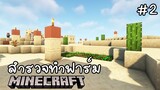 Minecraft เอาชีวิตรอดกลางทะเลทราย !!! #2 สำรวจและทำฟาร์ม...